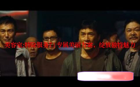 美容室:特除服务7 | 专属美丽方案，绽放独特魅力